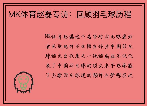 MK体育赵磊专访：回顾羽毛球历程