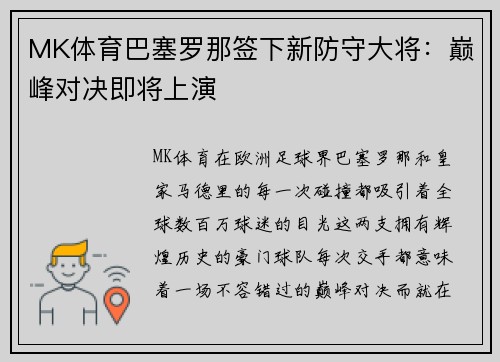 MK体育巴塞罗那签下新防守大将：巅峰对决即将上演