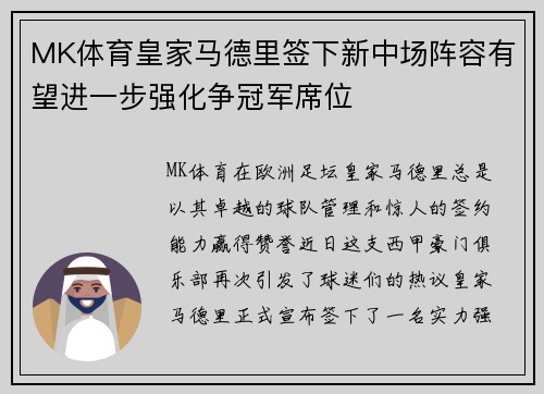 MK体育皇家马德里签下新中场阵容有望进一步强化争冠军席位