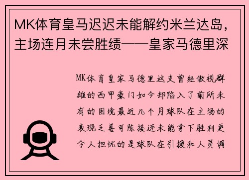 MK体育皇马迟迟未能解约米兰达岛，主场连月未尝胜绩——皇家马德里深陷困局