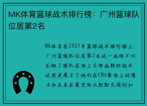 MK体育篮球战术排行榜：广州篮球队位居第2名