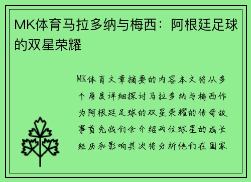 MK体育马拉多纳与梅西：阿根廷足球的双星荣耀