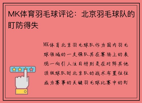 MK体育羽毛球评论：北京羽毛球队的盯防得失