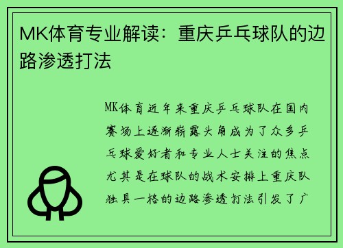 MK体育专业解读：重庆乒乓球队的边路渗透打法