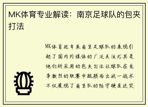 MK体育专业解读：南京足球队的包夹打法