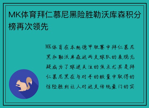 MK体育拜仁慕尼黑险胜勒沃库森积分榜再次领先