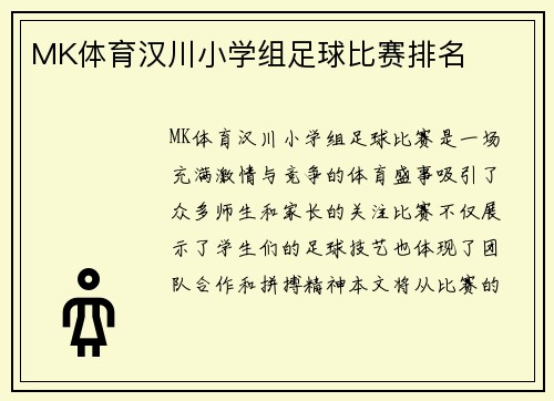 MK体育汉川小学组足球比赛排名