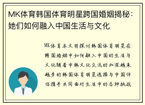 MK体育韩国体育明星跨国婚姻揭秘：她们如何融入中国生活与文化