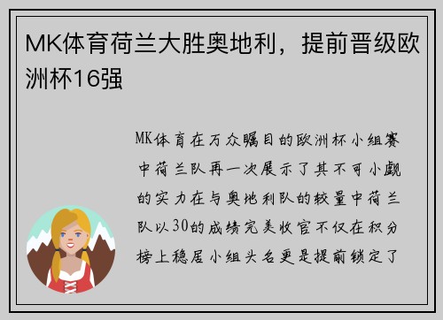 MK体育荷兰大胜奥地利，提前晋级欧洲杯16强