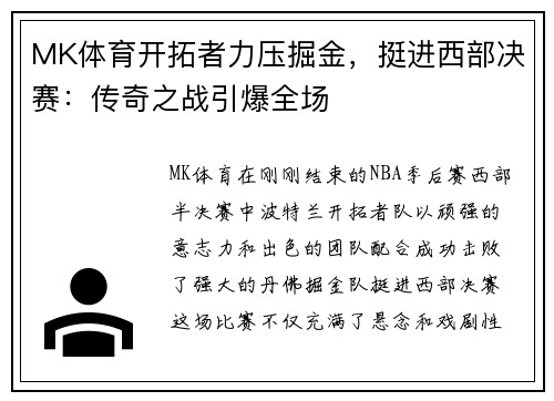 MK体育开拓者力压掘金，挺进西部决赛：传奇之战引爆全场