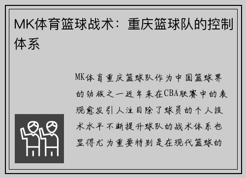 MK体育篮球战术：重庆篮球队的控制体系