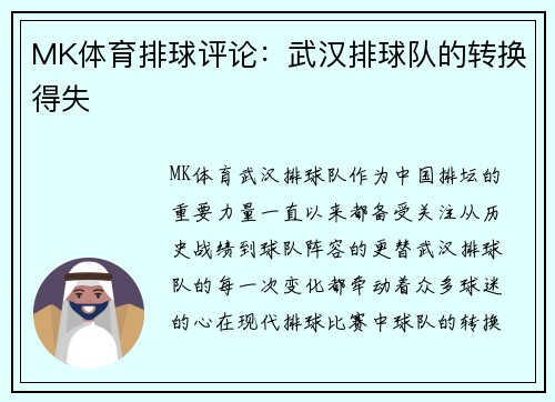MK体育排球评论：武汉排球队的转换得失