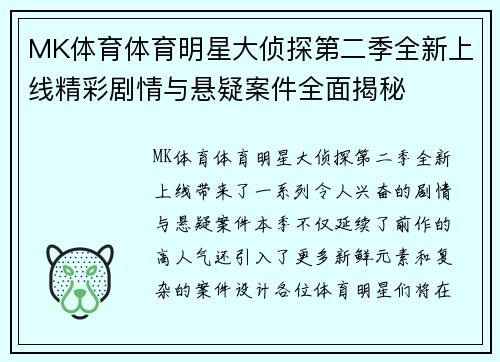 MK体育体育明星大侦探第二季全新上线精彩剧情与悬疑案件全面揭秘
