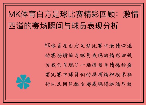 MK体育白方足球比赛精彩回顾：激情四溢的赛场瞬间与球员表现分析