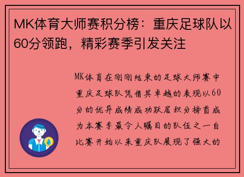 MK体育大师赛积分榜：重庆足球队以60分领跑，精彩赛季引发关注