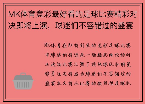 MK体育竞彩最好看的足球比赛精彩对决即将上演，球迷们不容错过的盛宴