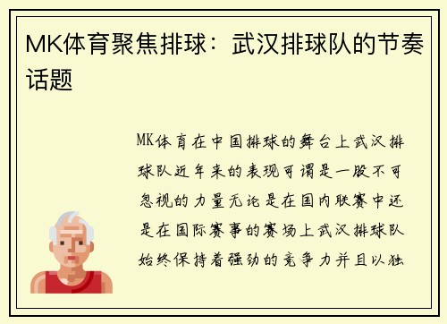 MK体育聚焦排球：武汉排球队的节奏话题