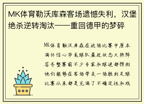 MK体育勒沃库森客场遗憾失利，汉堡绝杀逆转淘汰——重回德甲的梦碎