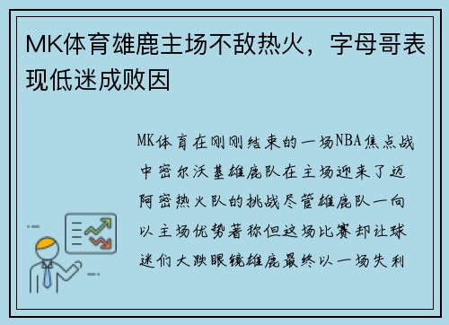 MK体育雄鹿主场不敌热火，字母哥表现低迷成败因