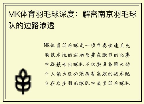 MK体育羽毛球深度：解密南京羽毛球队的边路渗透