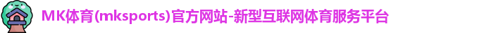 MK体育
